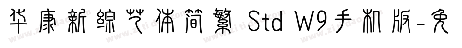华康新综艺体简繁 Std W9手机版字体转换
